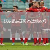 沃爾頓赫瑟姆VS達(dá)根漢姆
