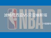 波特尼西亞VS貝亞維斯塔