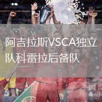 阿吉拉斯VSCA獨(dú)立隊科雷拉后備隊