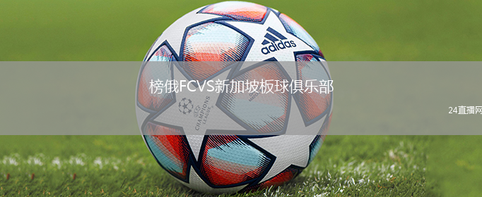榜俄FCVS新加坡板球俱樂部