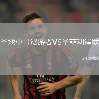 圣地亞哥漫游者VS圣菲利浦聯(lián)