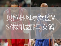 貝拉林風(fēng)暴女籃VS休姆城野馬女籃