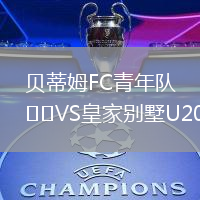 貝蒂姆FC青年隊VS皇家別墅U20