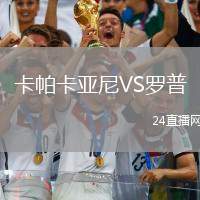 卡帕卡亞尼VS羅普