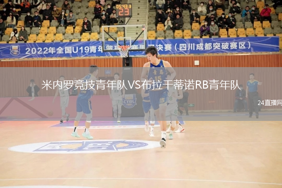 米內(nèi)羅競(jìng)技青年隊(duì)VS布拉干蒂諾RB青年隊(duì)
