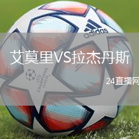 艾莫里VS拉杰丹斯