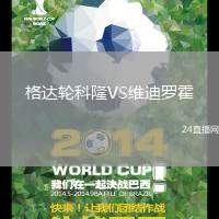 格達輪科隆VS維迪羅霍