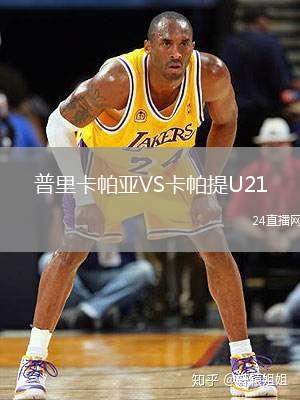 普里卡帕亞VS卡帕提U21