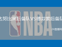 達(dá)努比奧后備隊(duì)VS德芬索后備隊(duì)