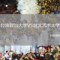 臺(tái)灣政治大學(xué)VS臺(tái)北藝術(shù)大學(xué)