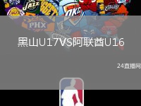 黑山U17VS阿聯(lián)酋U16