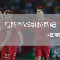 烏斯季VS維拉斯姆