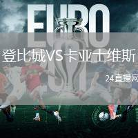 登比城VS卡亞士維斯