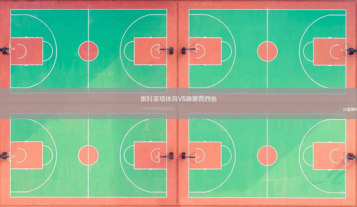 雷科萊塔體育VS康塞普西翁