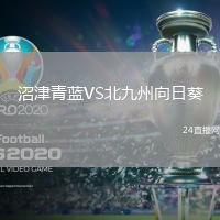 沼津青藍(lán)VS北九州向日葵