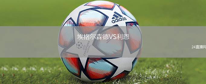 埃格爾森德VS利恩
