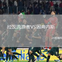拉茨流浪者VS因弗內(nèi)斯