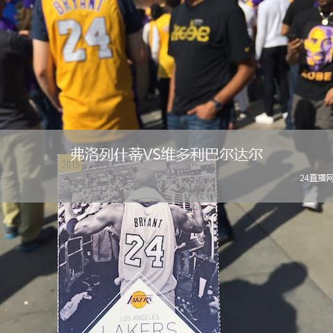 弗洛列什蒂VS維多利巴爾達(dá)爾
