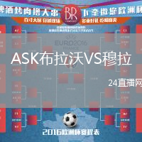 ASK布拉沃VS穆拉