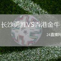 長(zhǎng)沙勇勝VS香港金牛