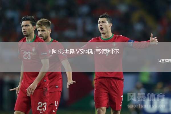 阿佛坦斯VS阿斯韋德利爾