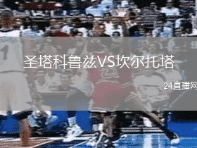 圣塔科魯茲VS坎爾托塔
