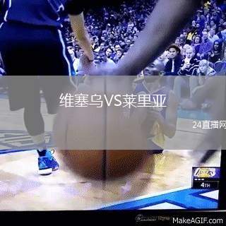 維塞烏VS萊里亞