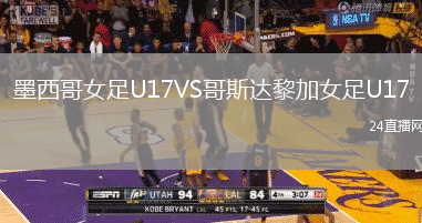 墨西哥女足U17VS哥斯達(dá)黎加女足U17