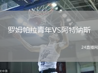 羅姆帕拉青年VS阿特納斯