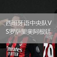 西班牙語中央隊VS羅薩里奧阿根廷