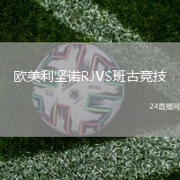歐美利堅(jiān)諾RJVS班古競(jìng)技