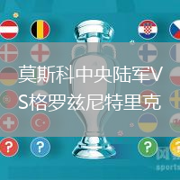 莫斯科中央陸軍VS格羅茲尼特里克