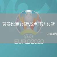 莫桑比克女籃VS盧旺達(dá)女籃
