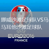 挪威沙灘足球隊VS馬耳他沙灘足球隊