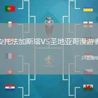 安托法加斯塔VS圣地亞哥漫游者