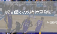 新漢堡RSVS格拉馬登斯