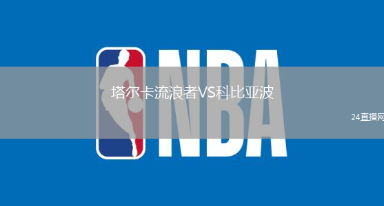 塔爾卡流浪者VS科比亞波