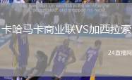 卡哈馬卡商業(yè)聯(lián)VS加西拉索