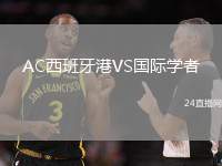 AC西班牙港VS國際學者