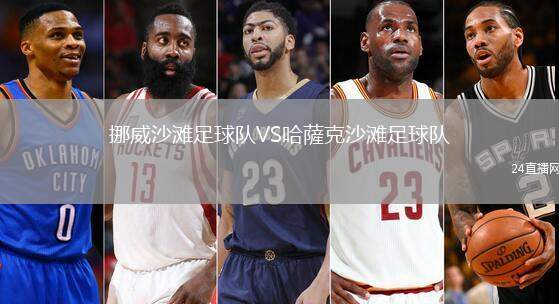 挪威沙灘足球隊VS哈薩克沙灘足球隊