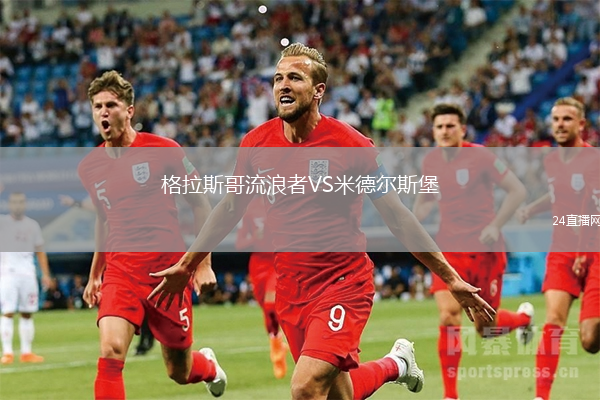 格拉斯哥流浪者VS米德爾斯堡