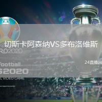 切斯卡阿森納VS多布洛維斯