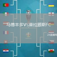 馬德豐多VS普拉滕斯FC