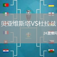 貝亞維斯塔VS杜拉茲