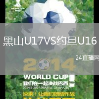 黑山U17VS約旦U16