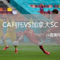 CA利托VS加拿大SC