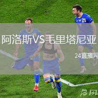阿洛斯VS毛里塔尼亞