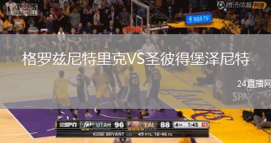 格羅茲尼特里克VS圣彼得堡澤尼特