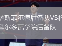 薩斯菲爾德后備隊VS科爾多瓦學(xué)院后備隊