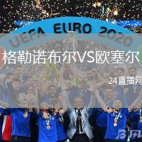 格勒諾布爾VS歐塞爾
